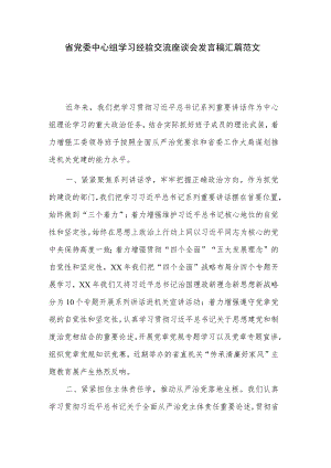 省党委中心组学习经验交流座谈会发言稿汇篇范文.docx