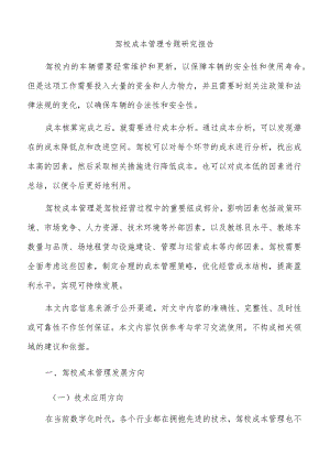 驾校成本管理专题研究报告.docx