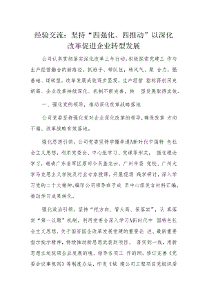 经验交流：坚持“四强化、四推动”以深化改革促进企业转型发展.docx