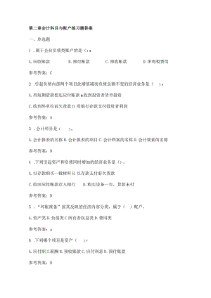 第二章 会计科目与账户 练习题答案.docx