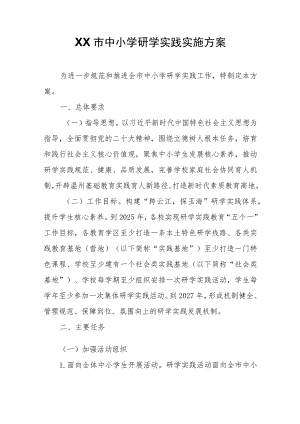 XX市中小学研学实践实施方案.docx