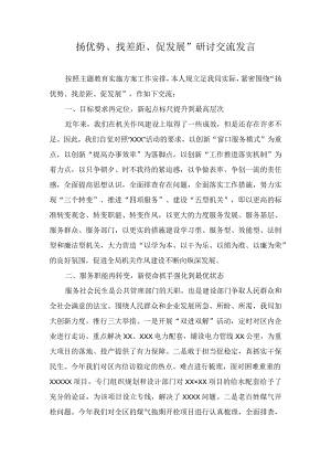 扬优势、找差距、促发展”研讨交流发言（2篇）.docx