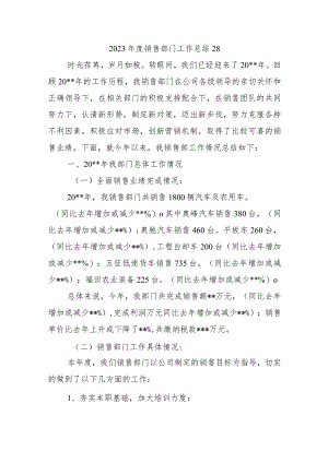2023年度销售部门工作总结28.docx