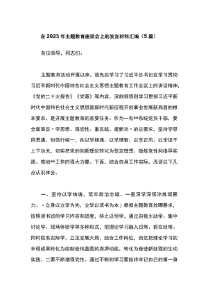 （5篇）2023年主题教育座谈会上的发言材料汇编.docx