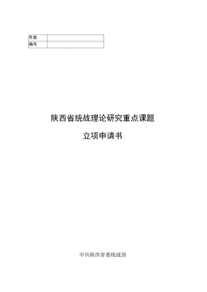 陕西省统战理论研究重点课题立项申请书.docx