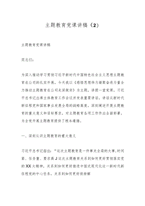 主题教育党课讲稿 .docx