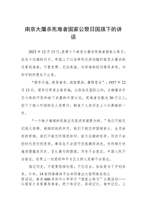 2023年纪念南京大屠杀国家公祭日校长国旗下的讲话(十四篇).docx
