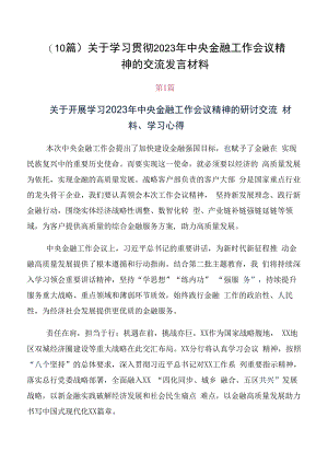 （10篇）关于学习贯彻2023年中央金融工作会议精神的交流发言材料.docx