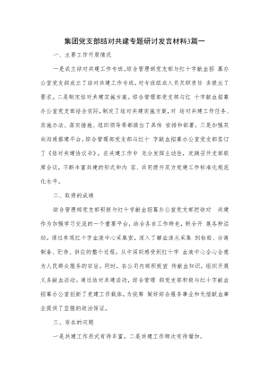 集团党支部结对共建专题研讨发言材料3篇一.docx