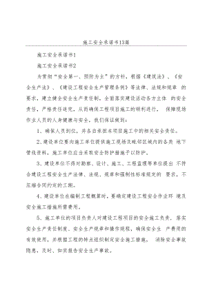 施工安全承诺书13篇.docx