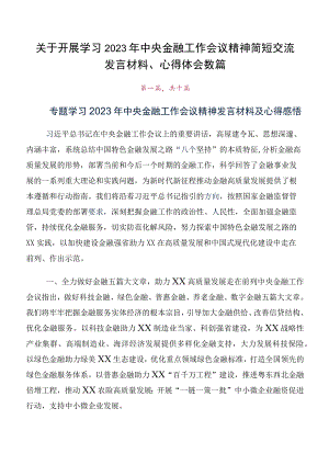 关于开展学习2023年中央金融工作会议精神简短交流发言材料、心得体会数篇.docx