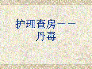 护理查房丹毒.ppt
