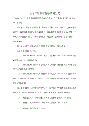 黑龙江省教育督导条例全文.docx