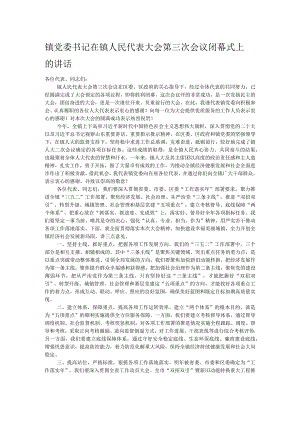 镇党委书记在镇人民代表大会第三次会议闭幕式上的讲话.docx