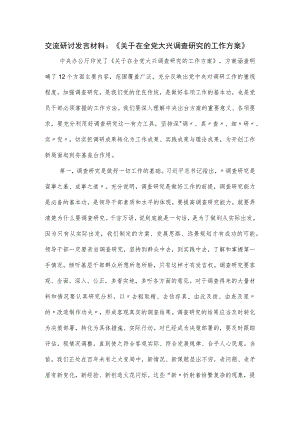 交流研讨发言材料：《关于在全党大兴调查研究的工作方案》.docx