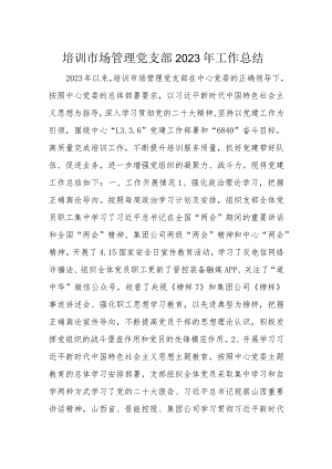 培训市场管理党支部2023年工作总结.docx