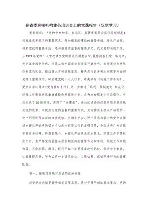 在省委巡视机构业务培训会上的党课报告.docx