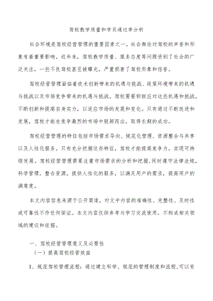 驾校教学质量和学员通过率分析.docx