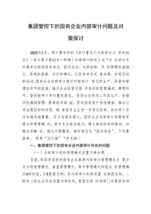 集团管控下的国有企业内部审计问题及对策探讨.docx