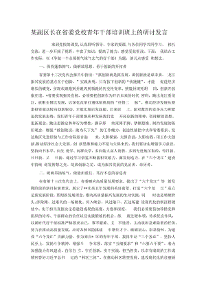 某副区长在省委党校青年干部培训班上的研讨发言.docx