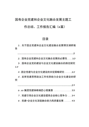 国有企业党建和企业文化融合发展主题工作总结、工作报告汇编（8篇）.docx