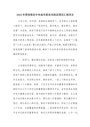 2023年贯彻落实中央省市委各项规定情况汇报范文.docx