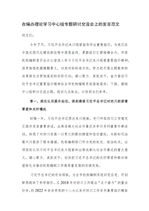 在编办理论学习中心组专题研讨交流会上的发言范文.docx