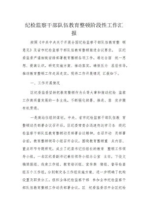 纪检监察干部队伍教育整顿阶段性工作汇报.docx