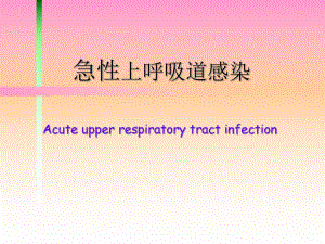 第二节 急性上呼吸道感染病人的护理.ppt.ppt