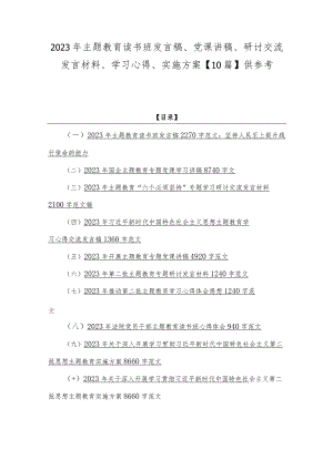 2023年主题教育读书班发言稿、党课讲稿、研讨交流发言材料、学习心得、实施方案【10篇】供参考.docx