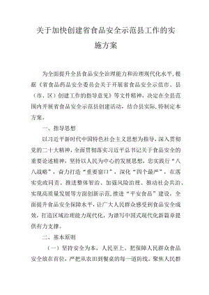关于加快创建省食品安全示范县工作的实施方案.docx