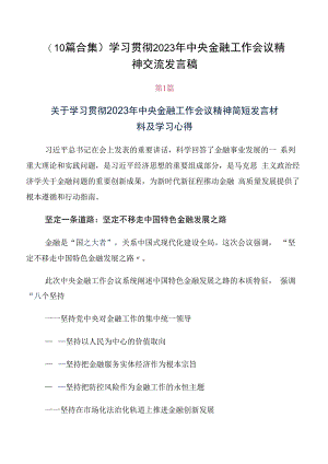 （10篇合集）学习贯彻2023年中央金融工作会议精神交流发言稿.docx