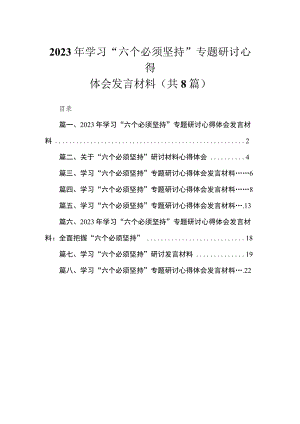 （8篇）2023年学习“六个必须坚持”专题研讨心得体会发言材料范文.docx