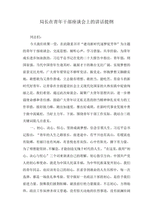 局长（院长）在青年干部座谈会上的讲话提纲汇编(3篇).docx