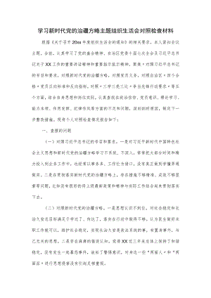 学习新时代党的治疆方略主题组织生活会对照检查材料.docx