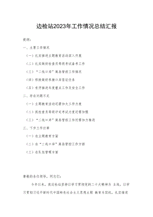 边检站2023年工作情况总结汇报.docx