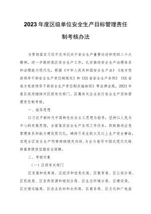 2023年度区级单位安全生产目标管理责任制考核办法.docx
