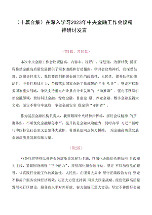 （十篇合集）在深入学习2023年中央金融工作会议精神研讨发言.docx