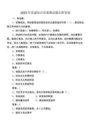 2023年党建知识竞赛测试题后附答案.docx