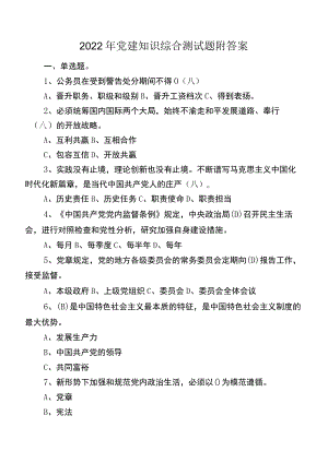 2022年党建知识综合测试题附答案.docx