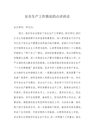 安全生产工作情况的点评讲话.docx