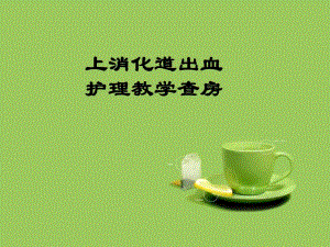 上消化道出血护理教学查房.ppt