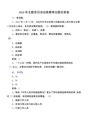 2022年主题党日活动竞赛常见题含答案.docx