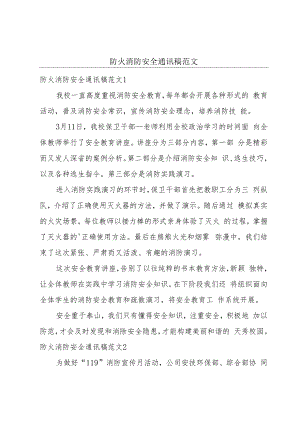 防火消防安全通讯稿范文.docx