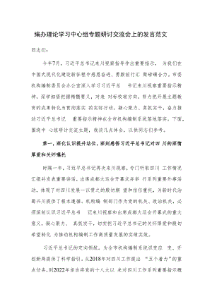 编办理论学习中心组专题研讨交流会上的发言范文.docx
