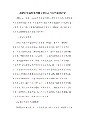 局党组第二批主题教育重点工作任务清单范文.docx