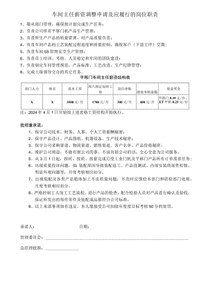 车间主任薪资调整申请及岗位职责.docx