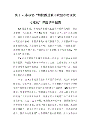 关于xx市政协“加快推进我市农业农村现代化建设”课题调研报告.docx