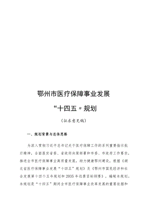 鄂州市医疗保障事业发展“十四五”规划.docx