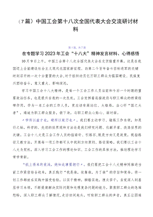 （7篇）中国工会第十八次全国代表大会交流研讨材料.docx